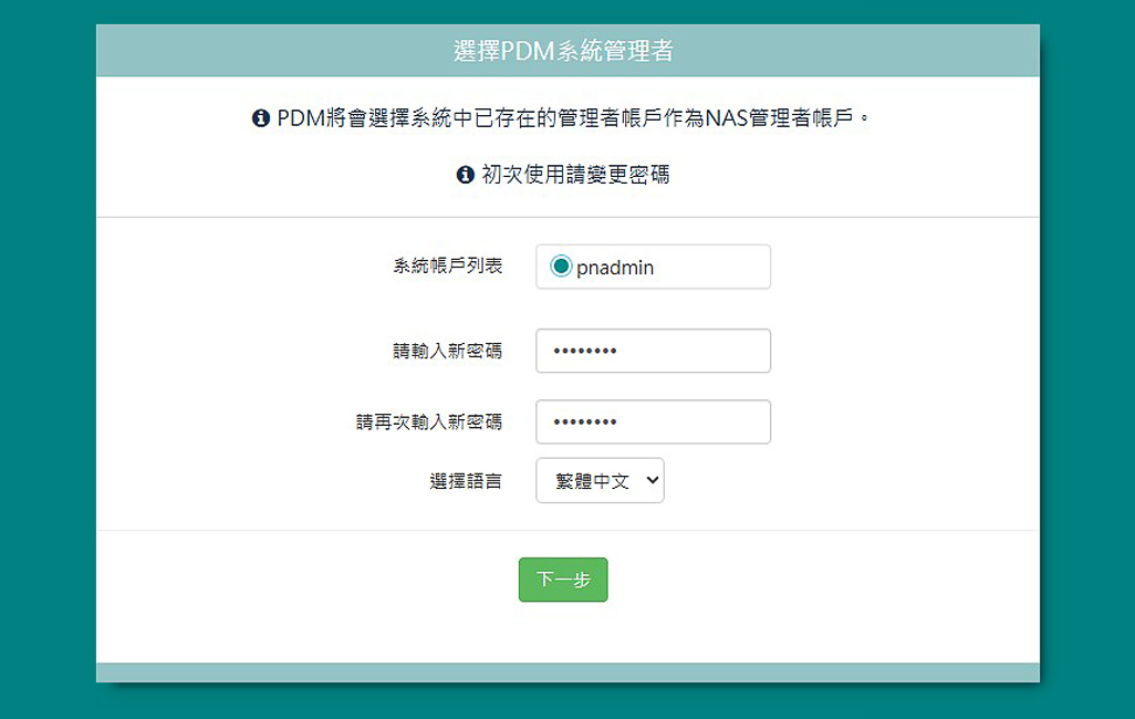 使用管理者帳號 admin 並輸入密碼，完成後點選下一步