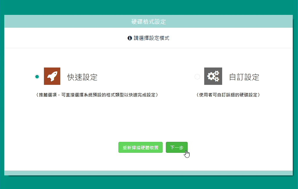 在硬碟格式設定中，選擇快速設定。若要使用自訂設定，請參考說明書