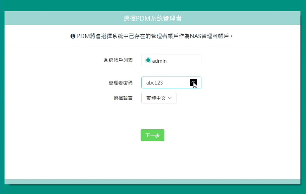 使用管理者帳號 admin 並輸入密碼，完成後點選下一步