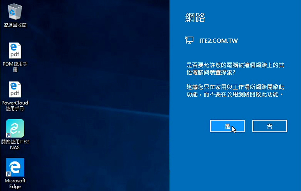 若跳出允許您的電腦可被這個網路上的其他電腦與裝置搜尋？訊息，請點選是